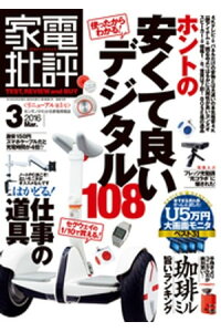 楽天kobo電子書籍ストア 家電批評 16年 3月号 家電批評編集部 楽天kobo電子書籍ストア 家電批評 16年 3月号 家電批評編集部